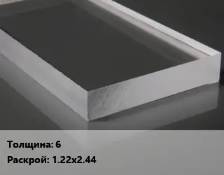 Лист из оргстекла 6 1.22х2.44